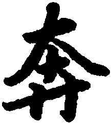奔,陸柬之,書法字典